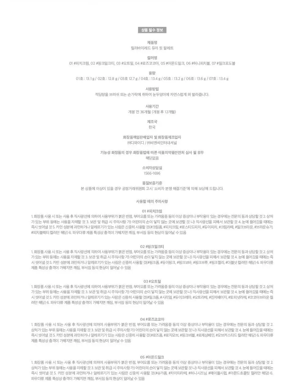 [단독기획/아이프라이머] 릴리바이레드 듀이 핏 팔레트 7 colors 상세페이지 78